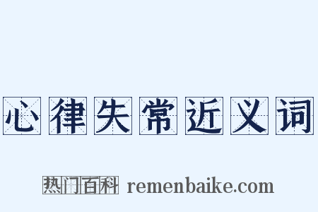 心律失常近义词是什么意思的图片